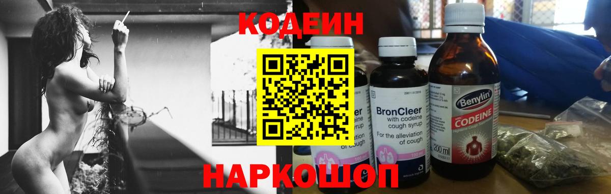 Кодеин Purple Drank  Вход с VPN  Чайковский 